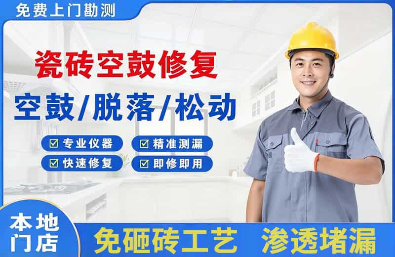 象湖瓷砖空鼓修复