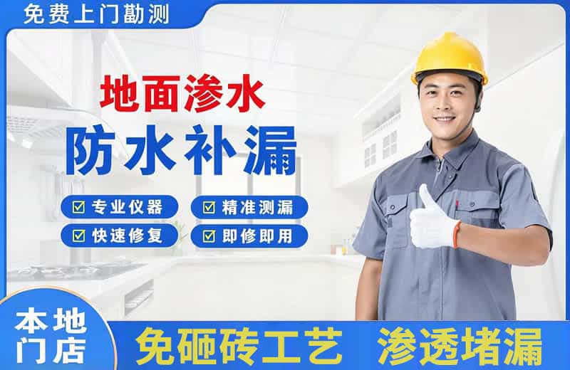 象湖地面渗水维修