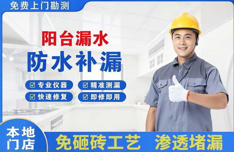 象湖阳台漏水维修