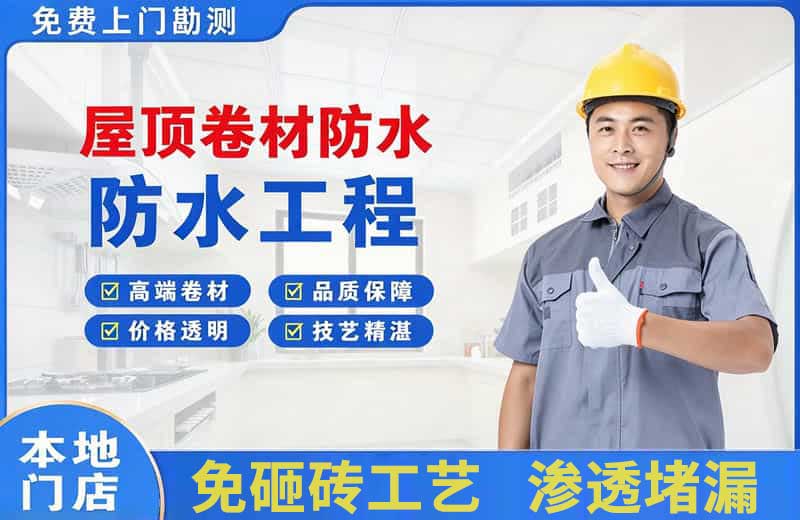 象湖屋顶卷材防水