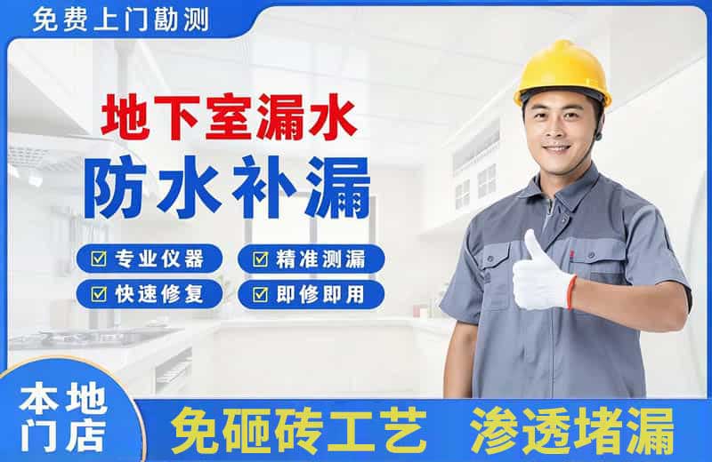 象湖地下室漏水维修