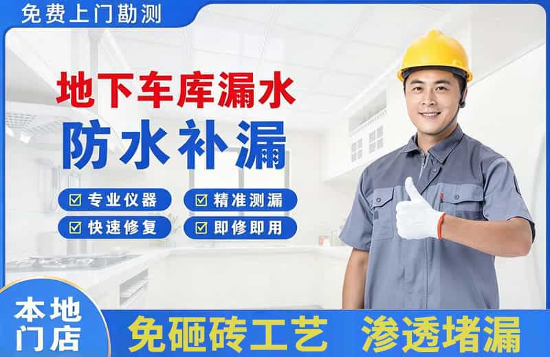 象湖地下车库漏水维修