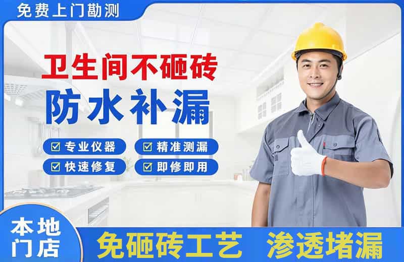 象湖卫生间不砸砖修补漏水